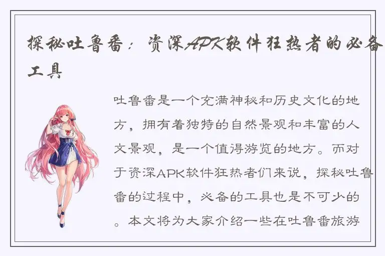 探秘吐鲁番：资深APK软件狂热者的必备工具