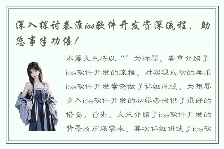 深入探讨秦淮ios软件开发资深流程，助您事半功倍！