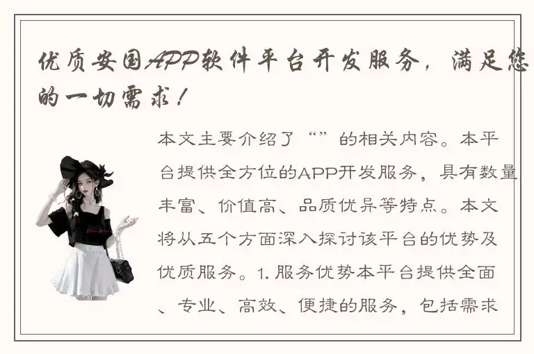 优质安国APP软件平台开发服务，满足您的一切需求！