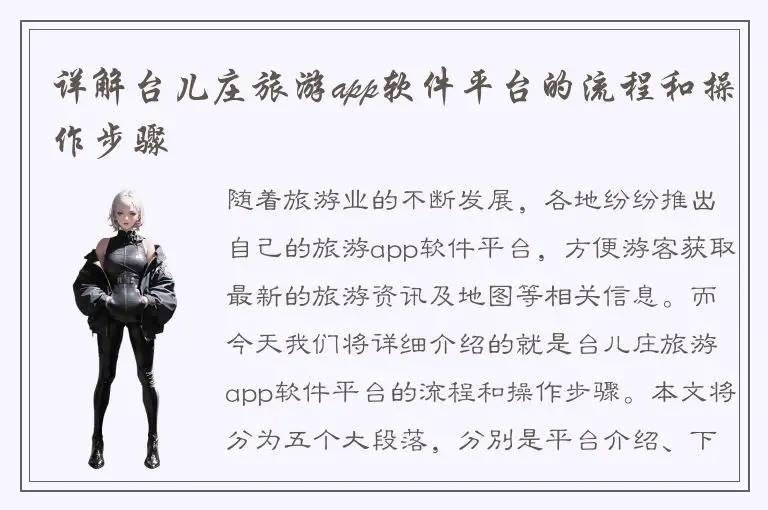 详解台儿庄旅游app软件平台的流程和操作步骤