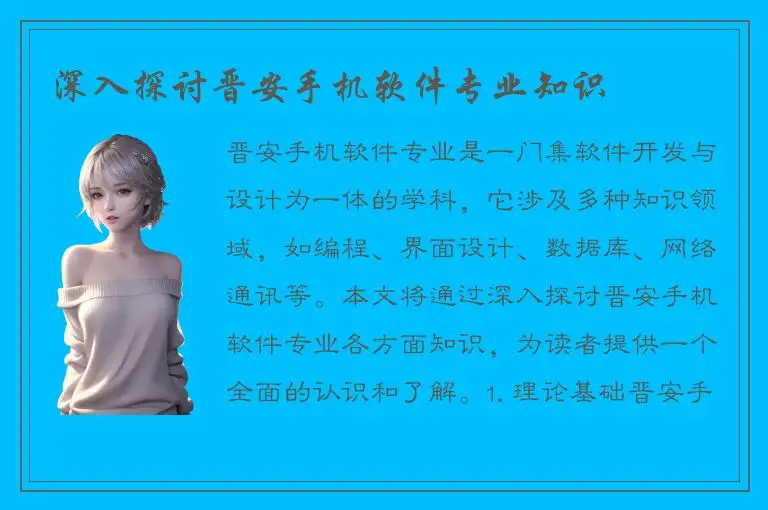 深入探讨晋安手机软件专业知识