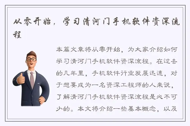 从零开始，学习清河门手机软件资深流程
