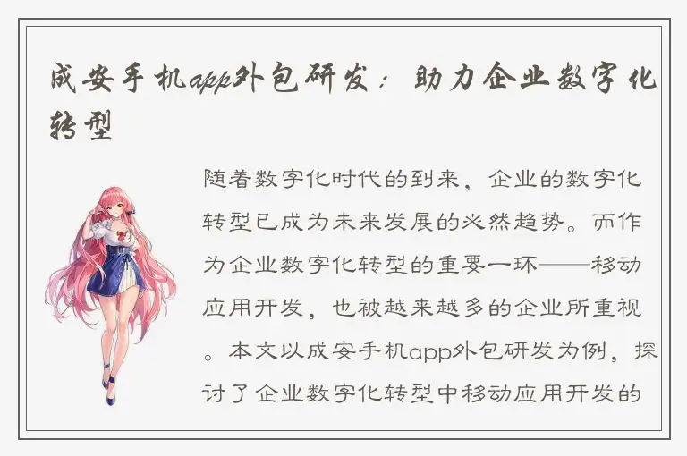 成安手机app外包研发：助力企业数字化转型