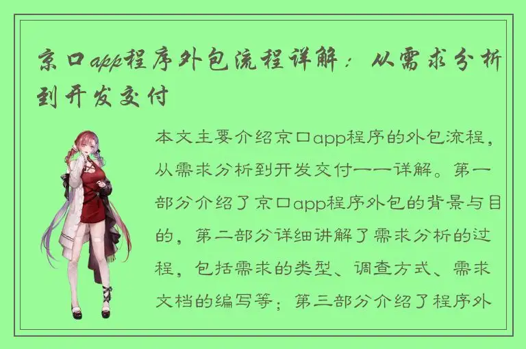 京口app程序外包流程详解：从需求分析到开发交付