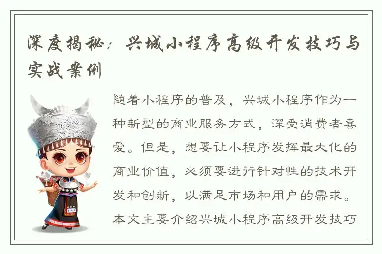 深度揭秘：兴城小程序高级开发技巧与实战案例