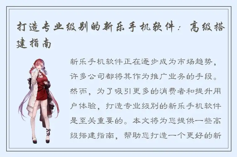 打造专业级别的新乐手机软件：高级搭建指南
