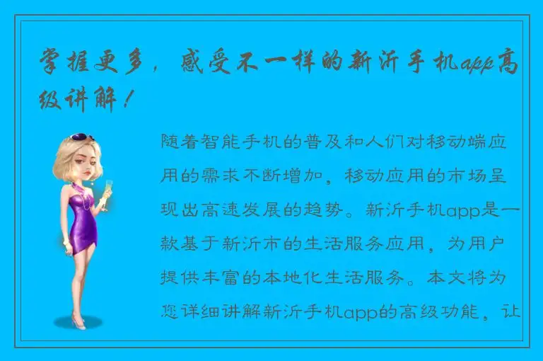 掌握更多，感受不一样的新沂手机app高级讲解！