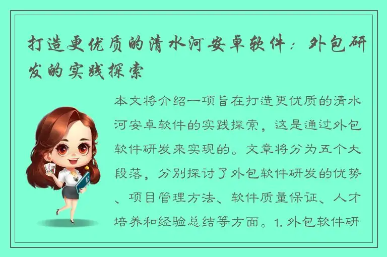 打造更优质的清水河安卓软件：外包研发的实践探索