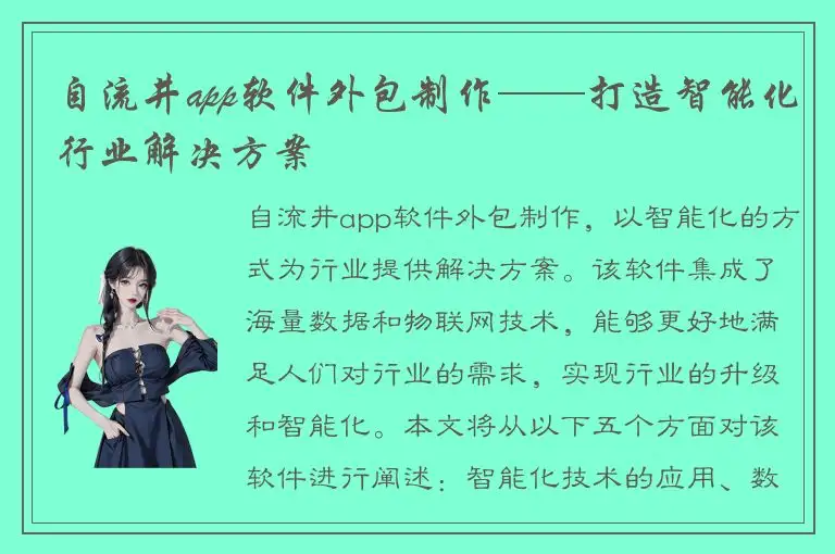 自流井app软件外包制作——打造智能化行业解决方案