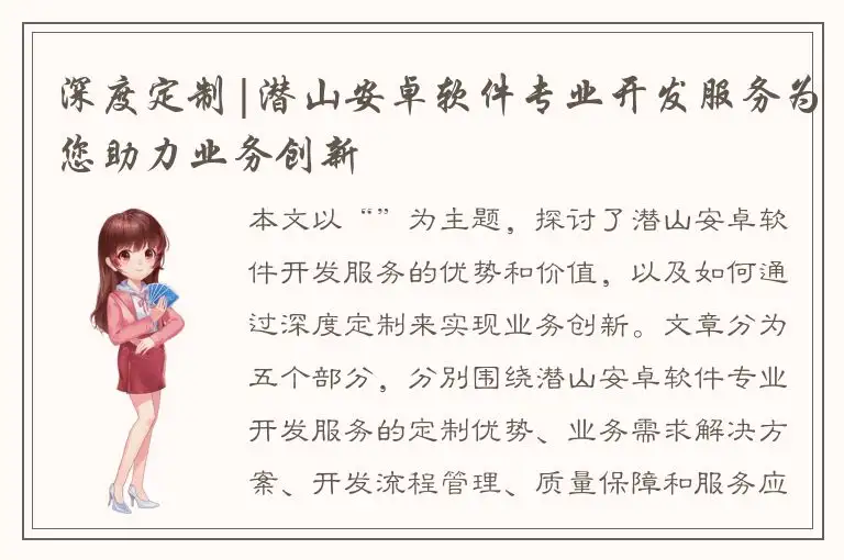 深度定制|潜山安卓软件专业开发服务为您助力业务创新