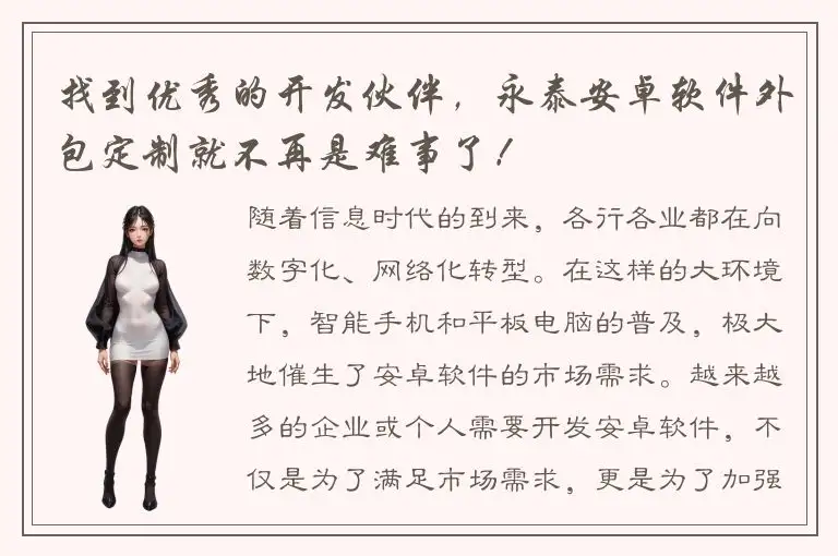 找到优秀的开发伙伴，永泰安卓软件外包定制就不再是难事了！