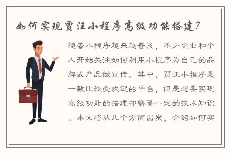 如何实现贾汪小程序高级功能搭建？