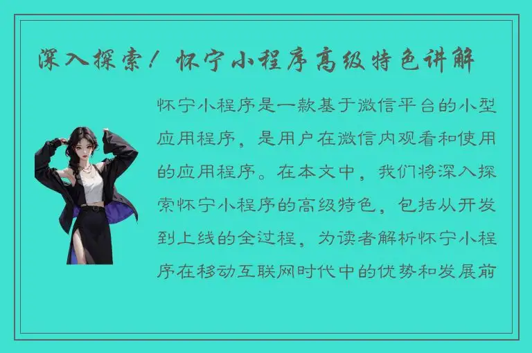 深入探索！怀宁小程序高级特色讲解