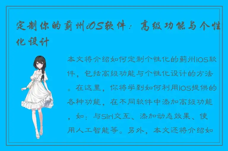 定制你的蓟州iOS软件：高级功能与个性化设计