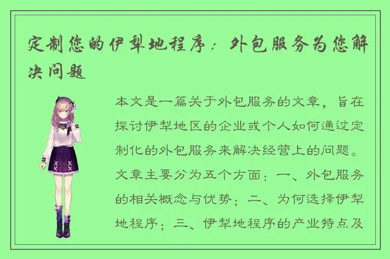 定制您的伊犁地程序：外包服务为您解决问题
