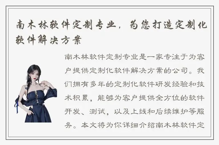 南木林软件定制专业，为您打造定制化软件解决方案