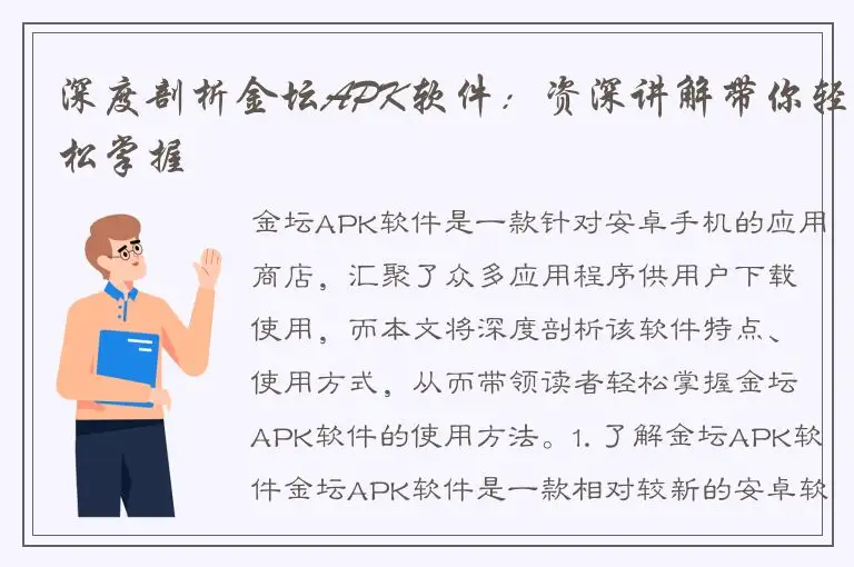 深度剖析金坛APK软件：资深讲解带你轻松掌握