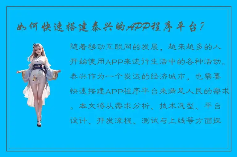 如何快速搭建泰兴的APP程序平台？