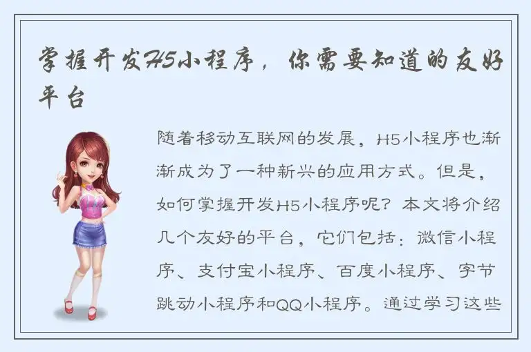 掌握开发H5小程序，你需要知道的友好平台