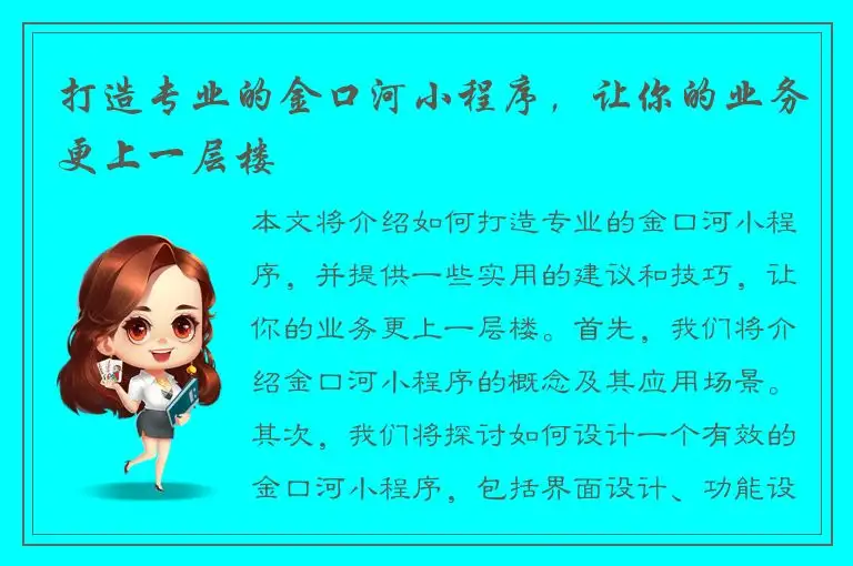 打造专业的金口河小程序，让你的业务更上一层楼