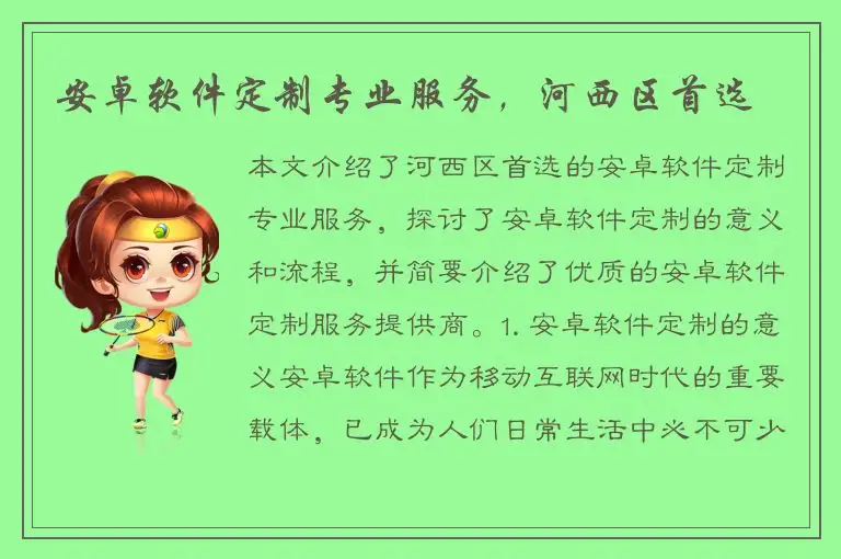 安卓软件定制专业服务，河西区首选