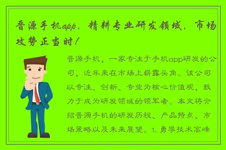 晋源手机app，精耕专业研发领域，市场攻势正当时！