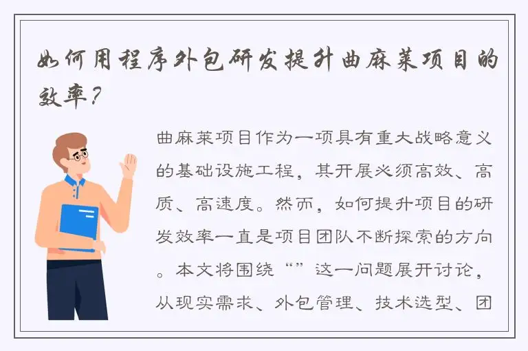 如何用程序外包研发提升曲麻莱项目的效率？