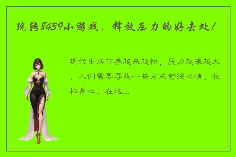 玩转8439小游戏，释放压力的好去处！