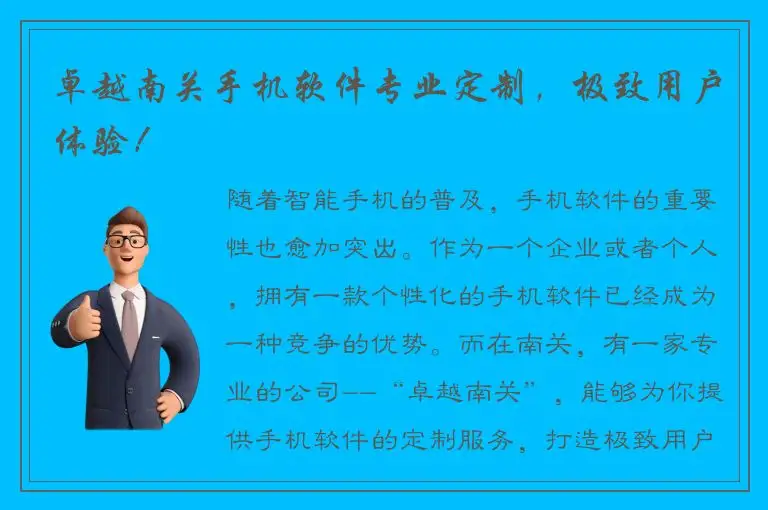 卓越南关手机软件专业定制，极致用户体验！