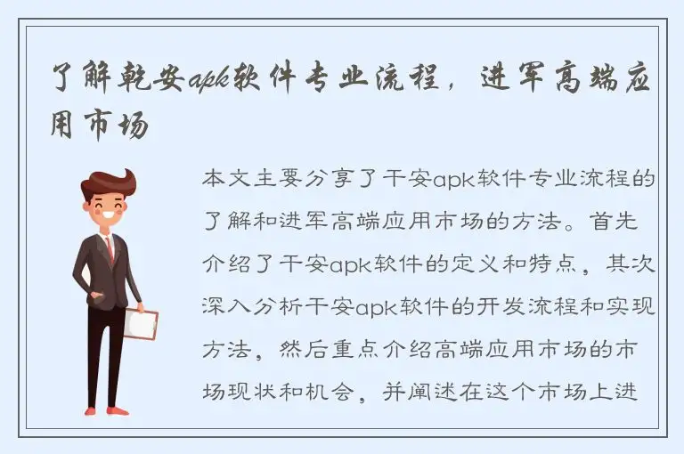 了解乾安apk软件专业流程，进军高端应用市场