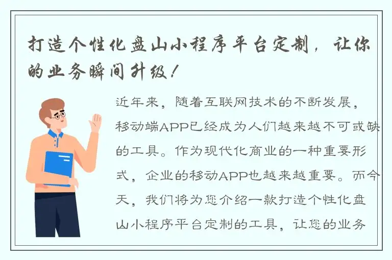 打造个性化盘山小程序平台定制，让你的业务瞬间升级！