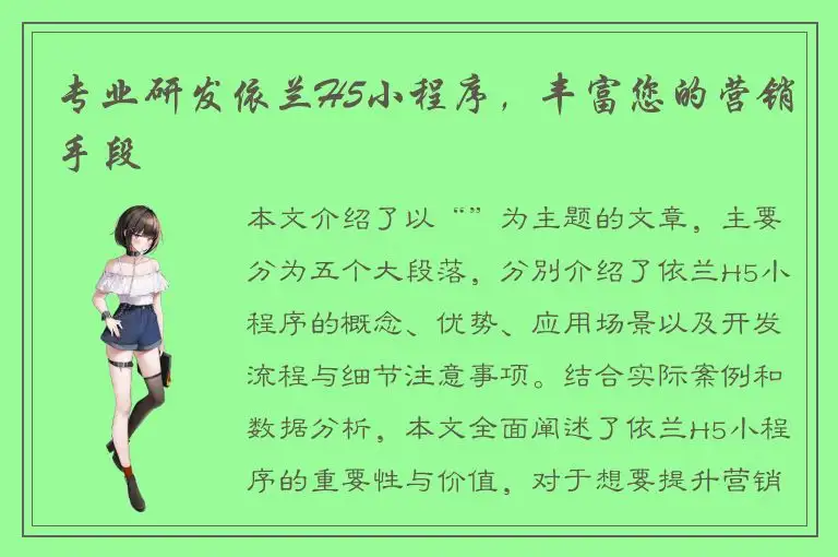 专业研发依兰H5小程序，丰富您的营销手段