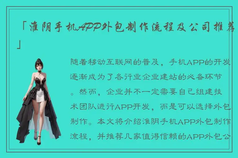 「淮阴手机APP外包制作流程及公司推荐」