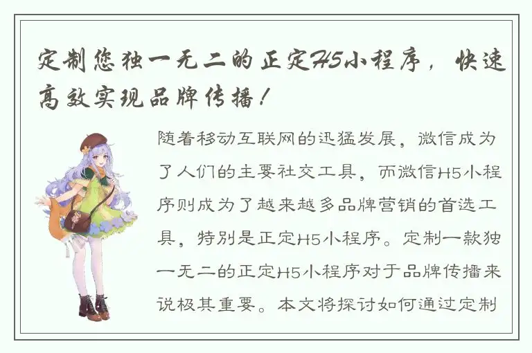 定制您独一无二的正定H5小程序，快速高效实现品牌传播！