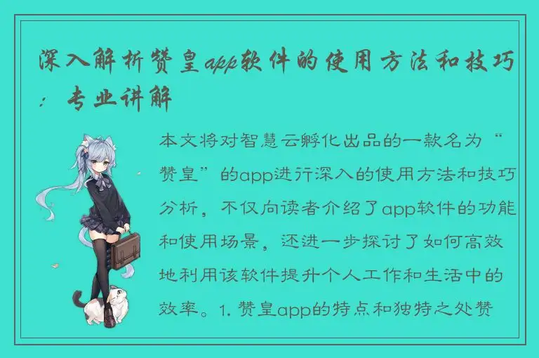 深入解析赞皇app软件的使用方法和技巧：专业讲解
