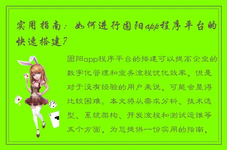 实用指南：如何进行固阳app程序平台的快速搭建？