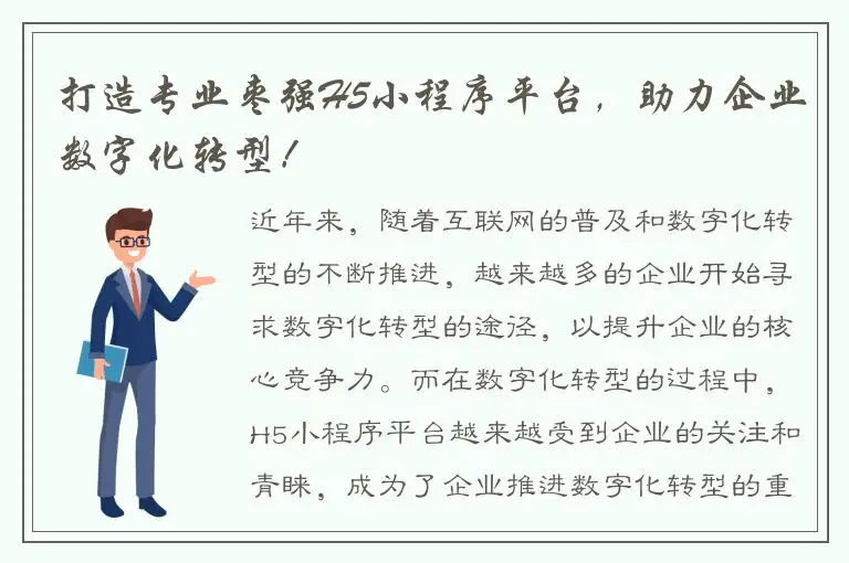 打造专业枣强H5小程序平台，助力企业数字化转型！