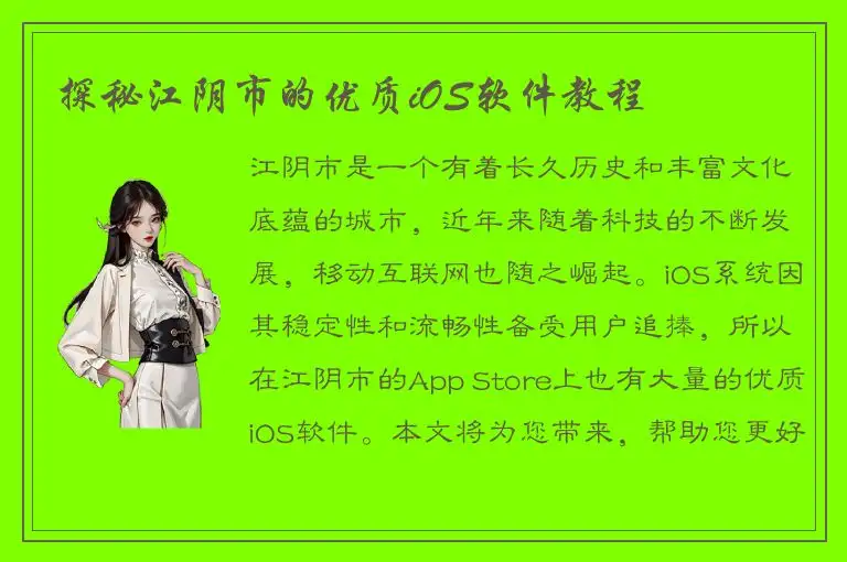 探秘江阴市的优质iOS软件教程