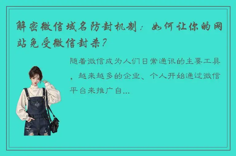 解密微信域名防封机制：如何让你的网站免受微信封杀？