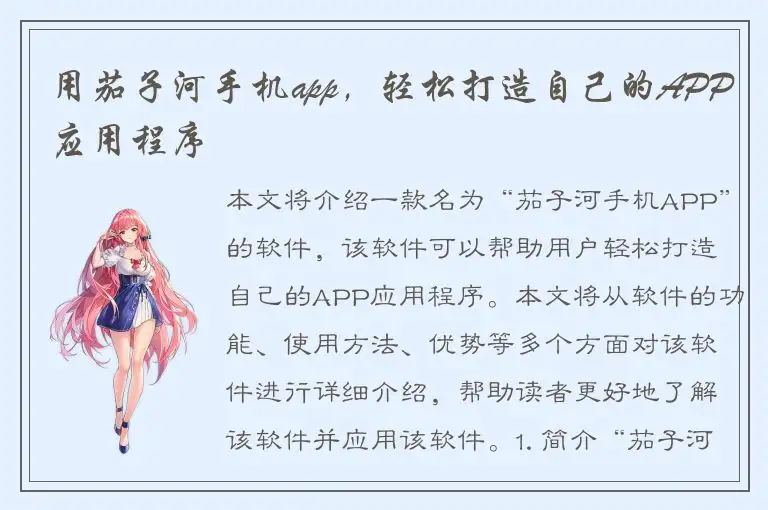 用茄子河手机app，轻松打造自己的APP应用程序