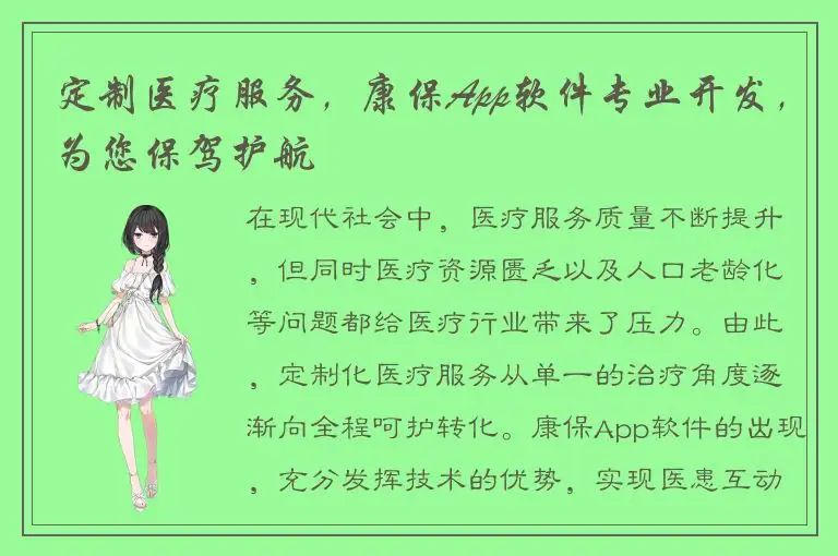 定制医疗服务，康保App软件专业开发，为您保驾护航