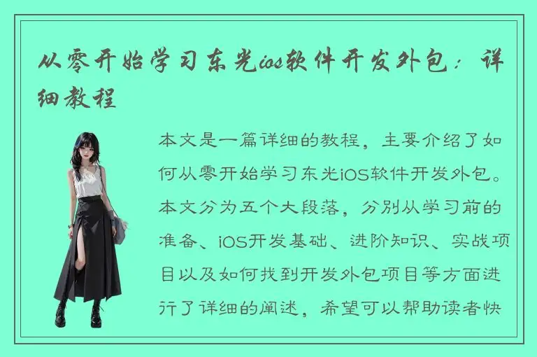 从零开始学习东光ios软件开发外包：详细教程