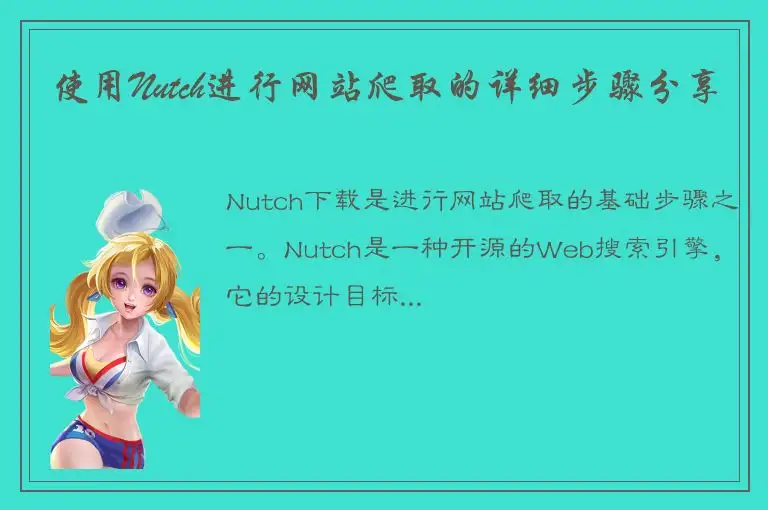 使用Nutch进行网站爬取的详细步骤分享