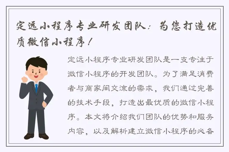 定远小程序专业研发团队：为您打造优质微信小程序！