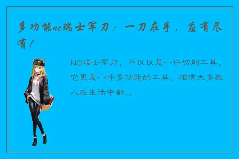 多功能nc瑞士军刀：一刀在手，应有尽有！