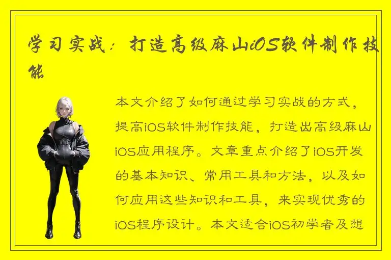 学习实战：打造高级麻山iOS软件制作技能
