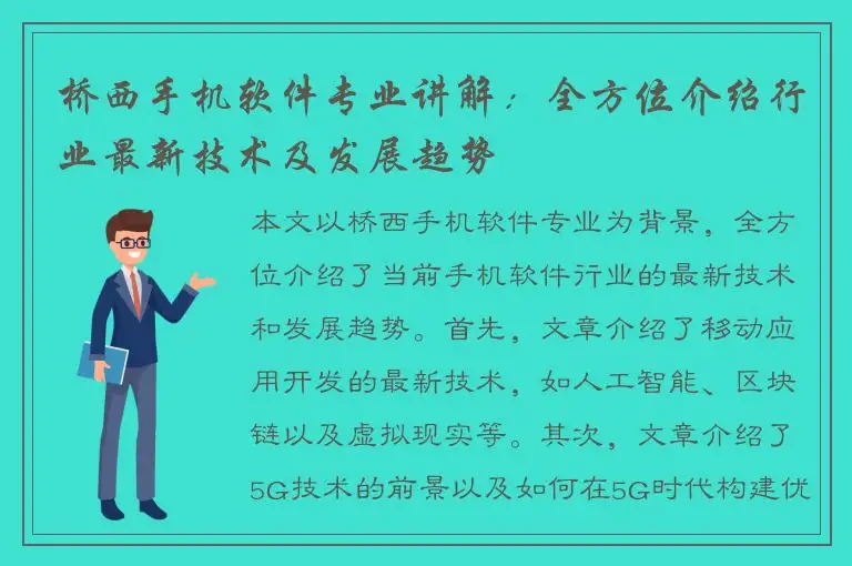 桥西手机软件专业讲解：全方位介绍行业最新技术及发展趋势