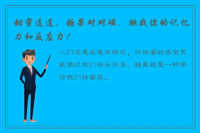 甜蜜连连，糖果对对碰，挑战你的记忆力和反应力！