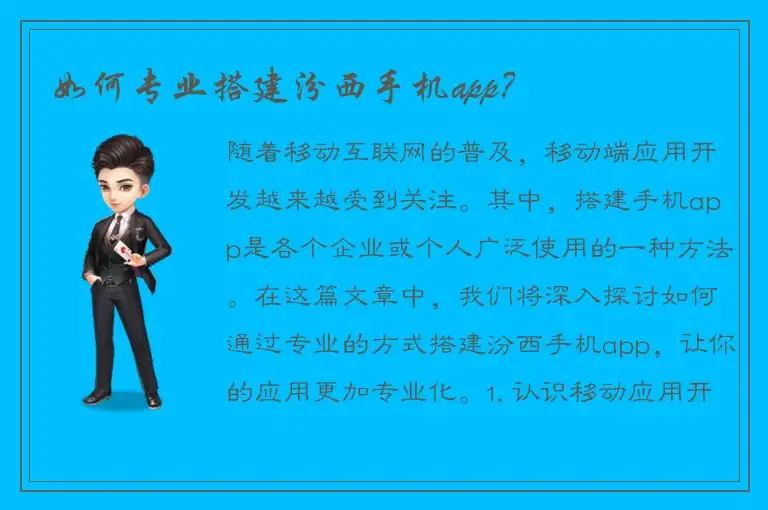 如何专业搭建汾西手机app？
