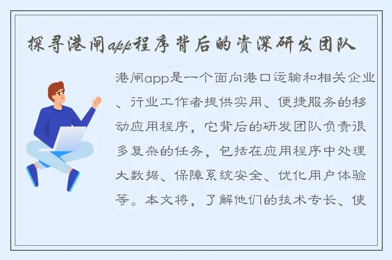 探寻港闸app程序背后的资深研发团队
